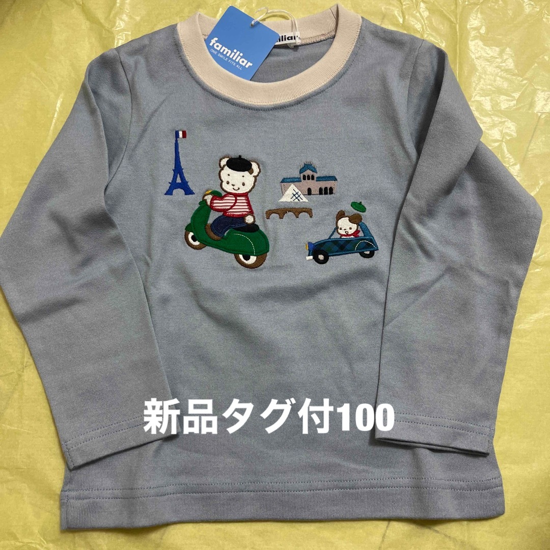 新品未使用タグ付きファミリア長袖Tシャツ100 - Tシャツ/カットソー 新品未使用タグ付きファミリア長袖Tシャツ100 - Tシャツ/カットソー