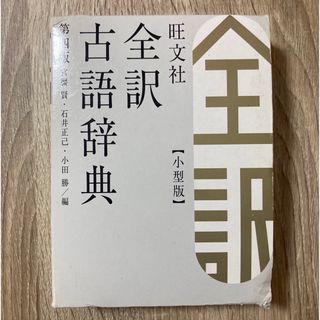 オウブンシャ(旺文社)の旺文社全訳古語辞典 第４版　小型版(語学/参考書)