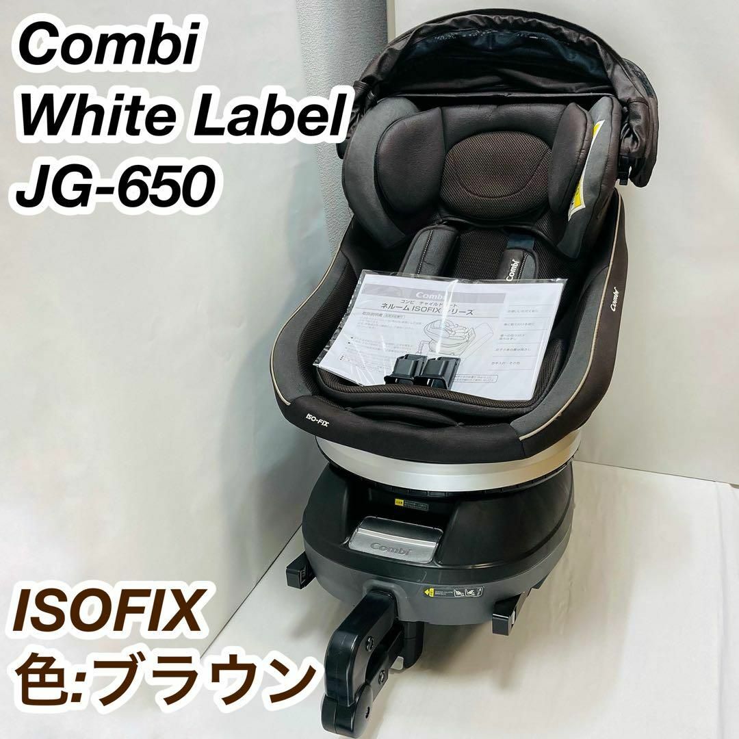 【美品】コンビ Combi JG-650 ISOFIX エッグショック ブラウン