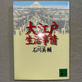 コウダンシャ(講談社)の石川英輔「大江戸生活事情」(ノンフィクション/教養)