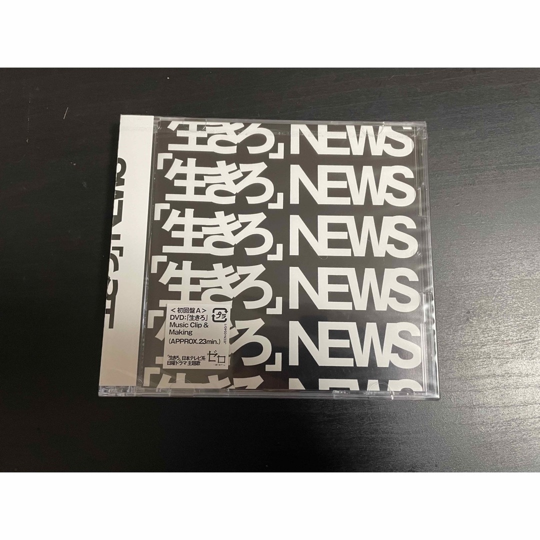 NEWS 生きろ 初回盤通常盤3枚セット新品未開封