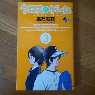 ショウガクカン(小学館)のクロスゲ－ム ３(少年漫画)