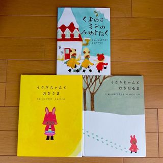 クマノガッコウ(くまのがっこう)のあいはらひろゆき絵本3冊セット★(絵本/児童書)