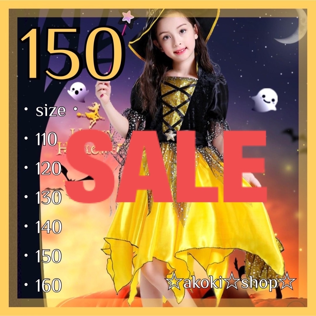 SALE‼️魔女 黄色 ワンピース 4点セット 150 ハロウィン コスチューム キッズ/ベビー/マタニティのキッズ服女の子用(90cm~)(ワンピース)の商品写真