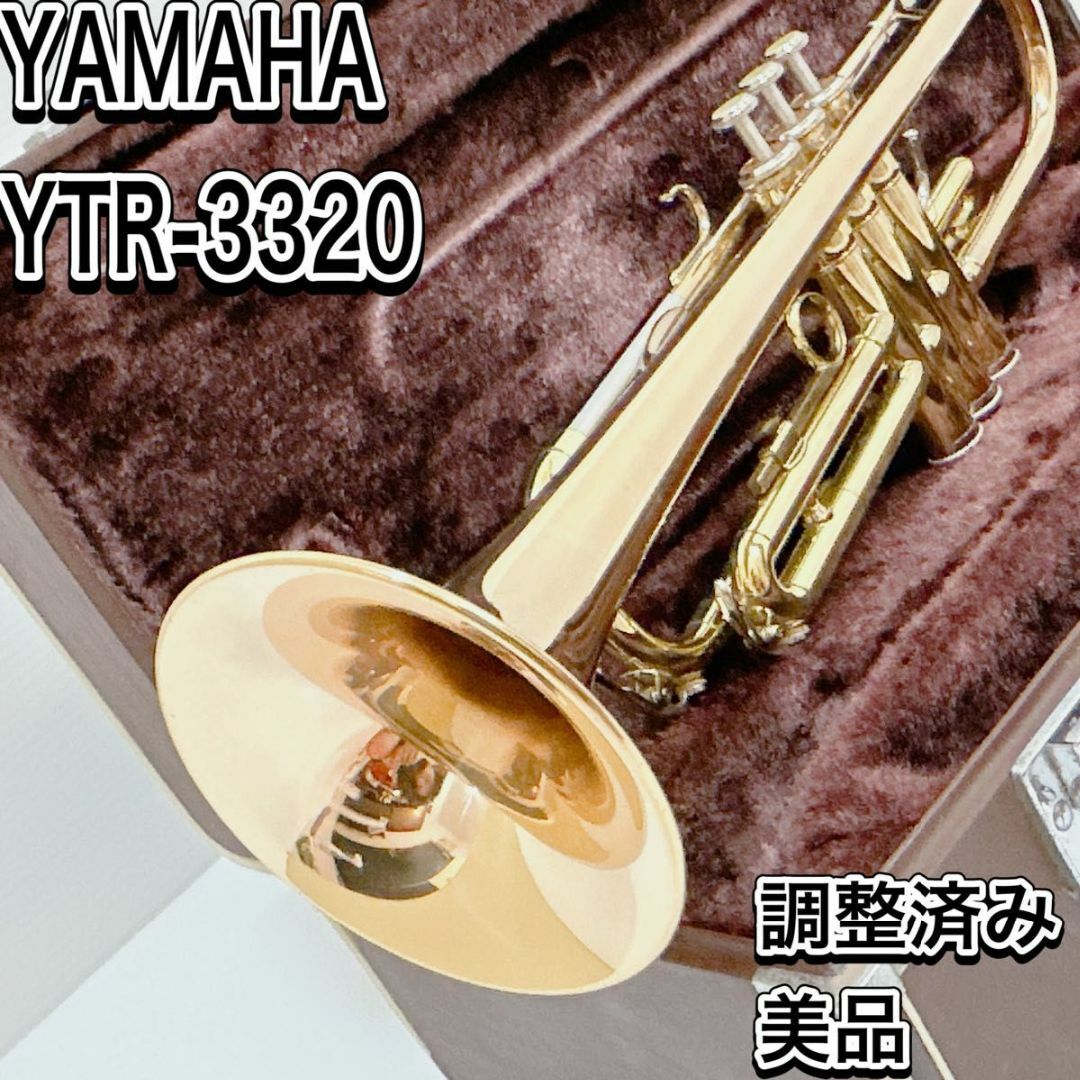 調整済み　ヤマハ　トランペット　YTR 3320　美品　金管楽器　吹奏楽　ラッパ