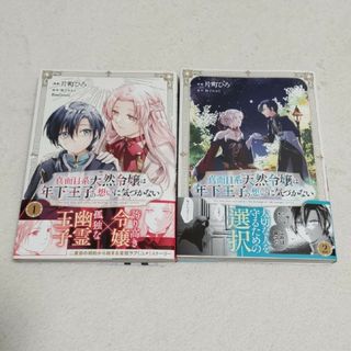 真面目系天然令嬢は年下王子の想いに気づかない 1〜２(その他)