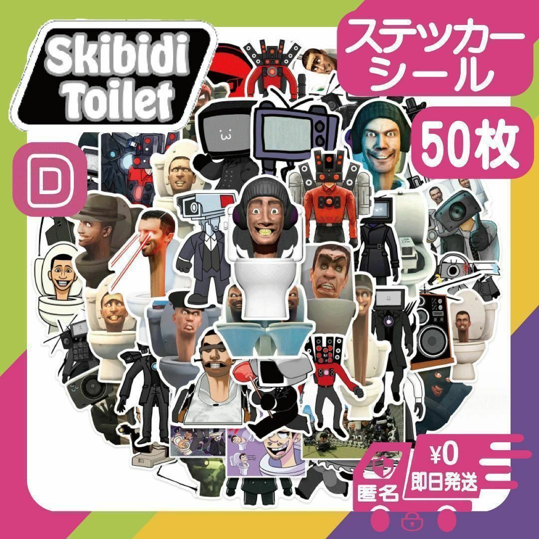 スキビディトイレ50枚ステッカーシールD新品skibidiスキビティトイレ＠ エンタメ/ホビーのアニメグッズ(その他)の商品写真