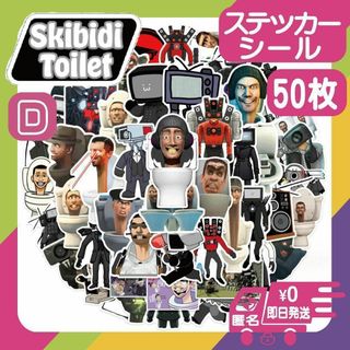 スキビディトイレ50枚ステッカーシールD新品skibidiスキビティトイレ＠(その他)