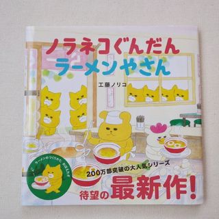 (専用)ノラネコぐんだんラーメンやさん　ケーキをたべる　2冊セット(絵本/児童書)