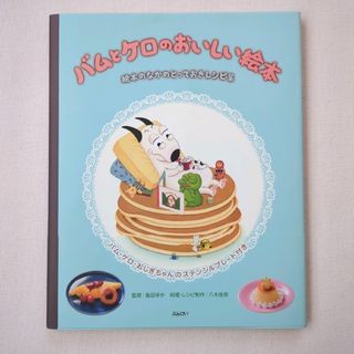 (専用)バムとケロのおいしい絵本 絵本のなかのとっておきレシピ集(絵本/児童書)