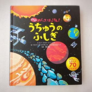 うちゅうのふしぎ(どんどんめくってはっけん)(絵本/児童書)