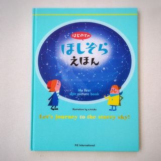 はじめてのほしぞらえほん(絵本/児童書)