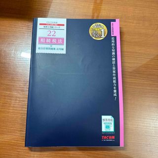 タックシュッパン(TAC出版)の【TAC出版　税理士試験2023年受験対策 相続税法　総合計算問題集　応用編】(資格/検定)