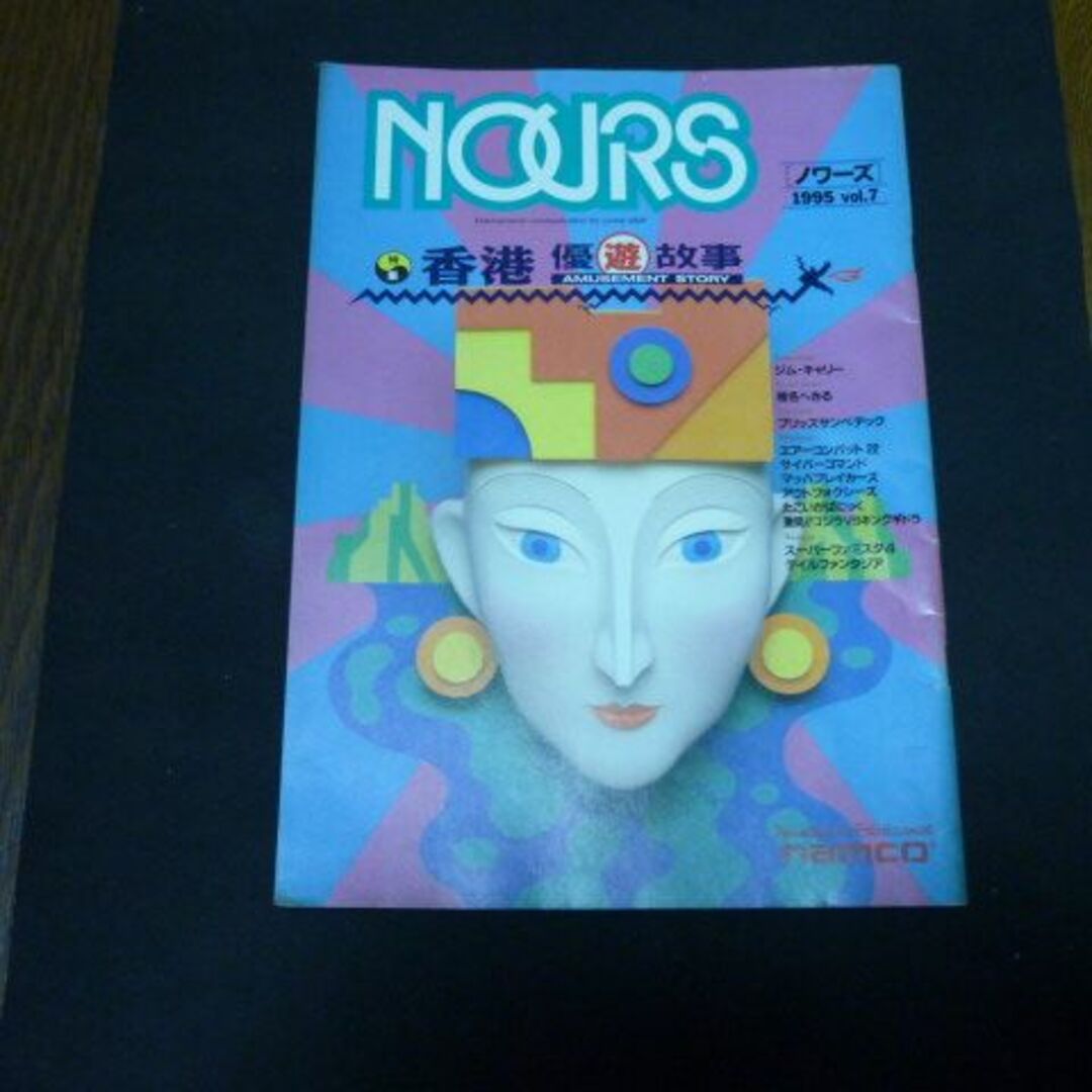 BANDAI NAMCO Entertainment(バンダイナムコエンターテインメント)のナムコ季刊誌　NOURS　第7号（1995年） エンタメ/ホビーの雑誌(ゲーム)の商品写真