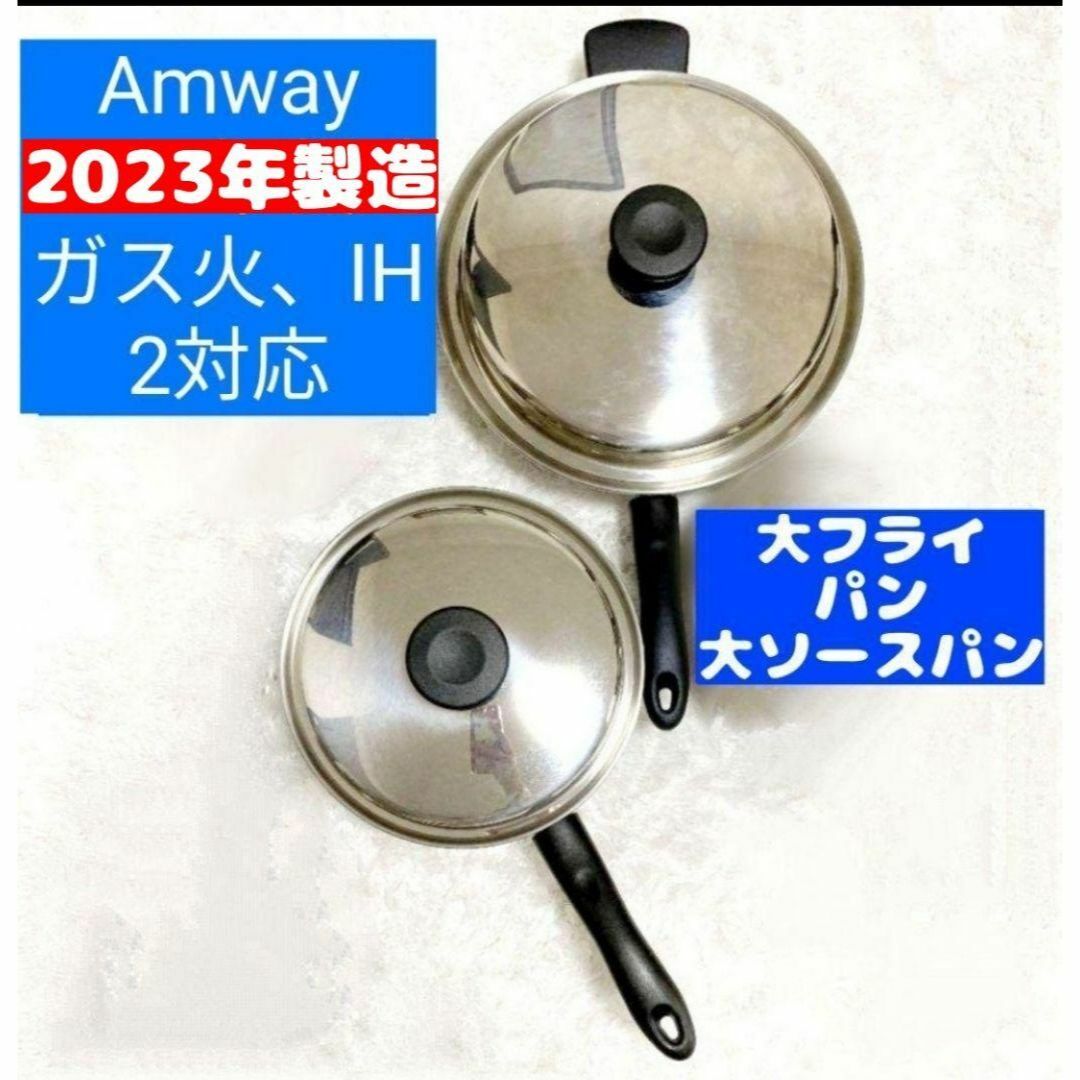 超美品 アムウェイ Amway 鍋 大フライパン 大ソースパン現行型2023