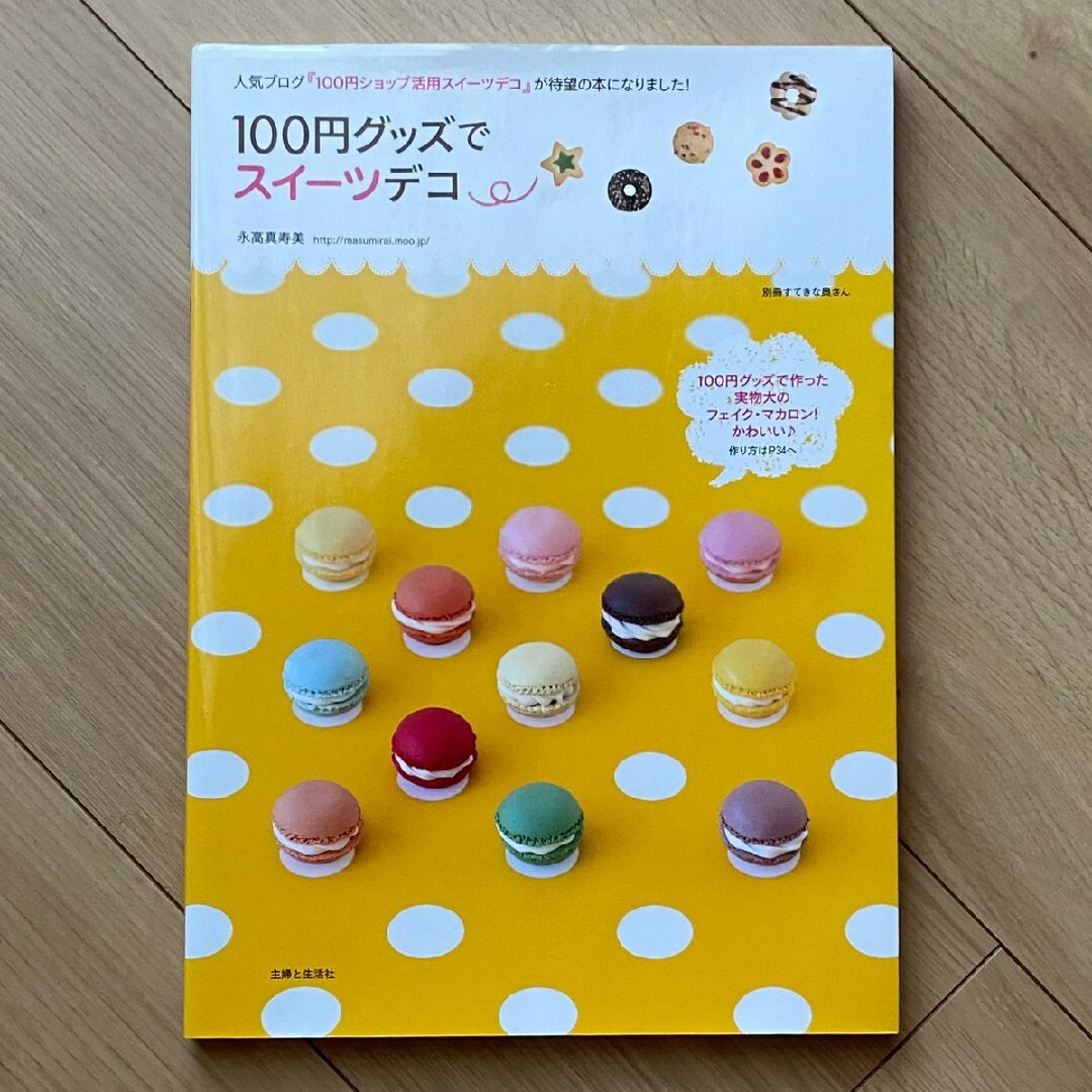 主婦と生活社(シュフトセイカツシャ)の１００円グッズでスイ－ツデコ エンタメ/ホビーの本(趣味/スポーツ/実用)の商品写真