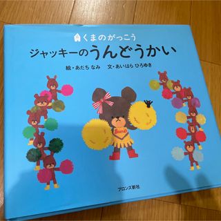 クマノガッコウ(くまのがっこう)のジャッキーのうんどうかい　ないしょでんしゃ(絵本/児童書)