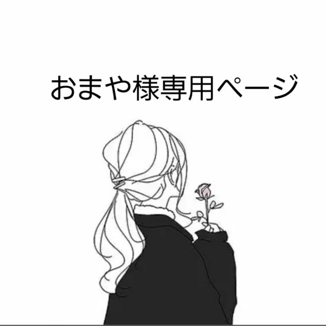 おまや様専用ページ | フリマアプリ ラクマ