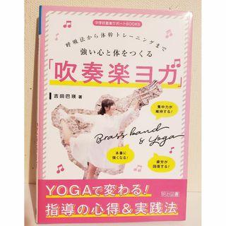 「強い心と体をつくる「吹奏楽ヨガ」 呼吸法から体幹トレーニングまで」(その他)