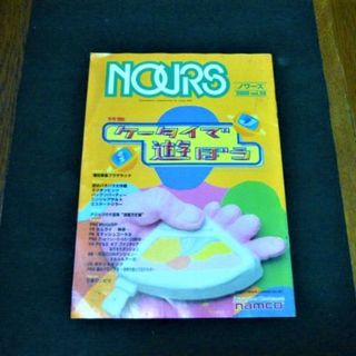 バンダイナムコエンターテインメント(BANDAI NAMCO Entertainment)のナムコ季刊誌　NOURS　第30号（2000年）(ゲーム)