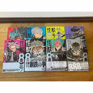 シュウエイシャ(集英社)の怪獣8号　1〜8巻(全巻セット)