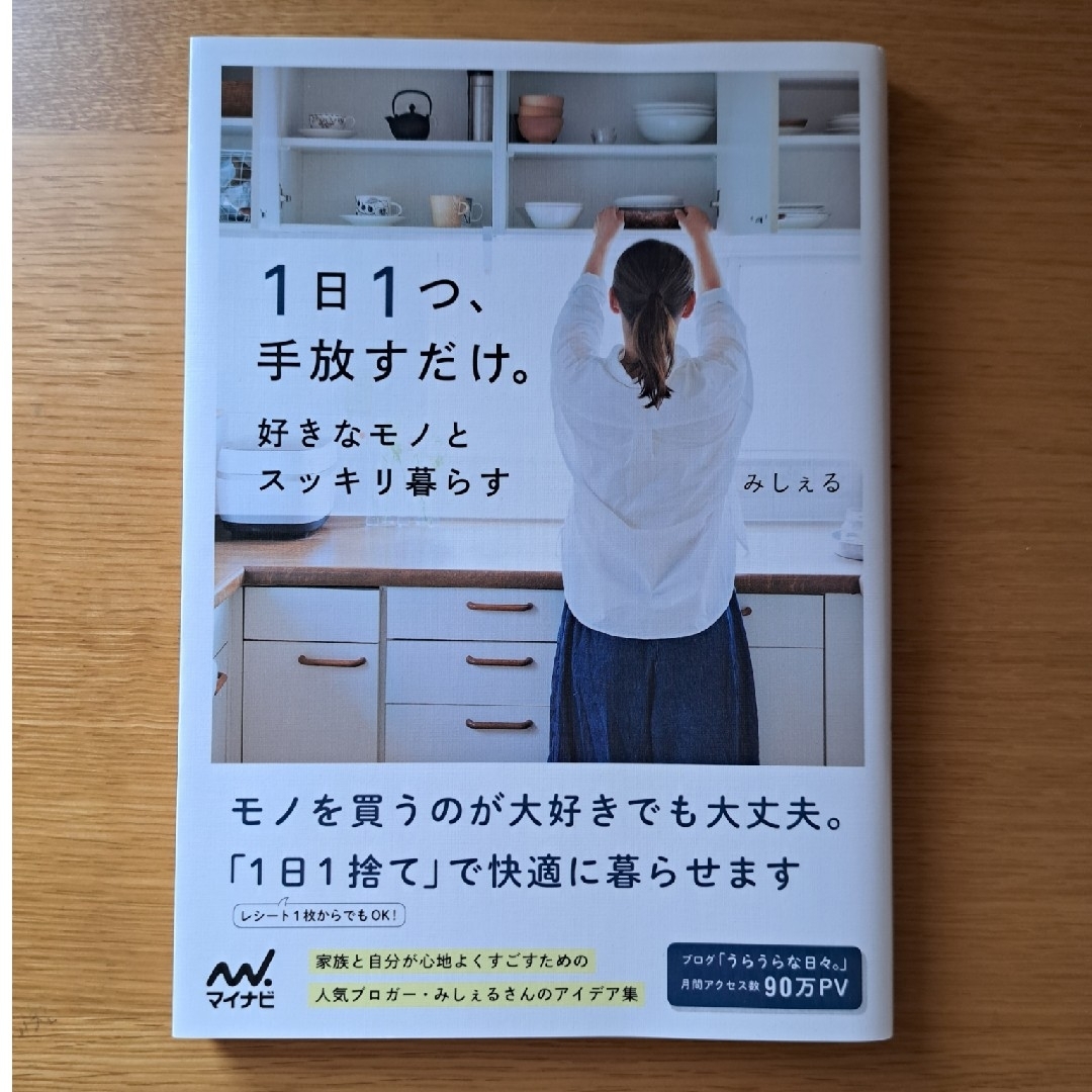 １日１つ、手放すだけ。好きなモノとスッキリ暮らす エンタメ/ホビーの本(住まい/暮らし/子育て)の商品写真