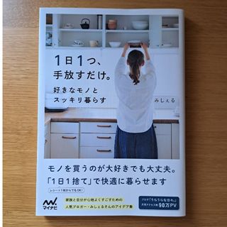 １日１つ、手放すだけ。好きなモノとスッキリ暮らす(住まい/暮らし/子育て)