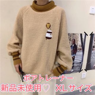 001290XL ボアトレーナー ハイネック 新品 未使用 トレーナー ベージュ(トレーナー/スウェット)