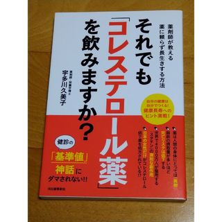 それでも「コレステロール薬」を飲みますか？ 薬剤師が教える薬に頼らず長生きする方(健康/医学)