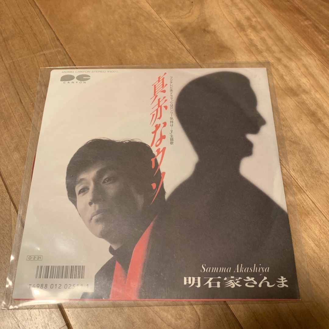 真赤なウソ 明石家さんま レコード 楽器のDJ機器(レコード針)の商品写真