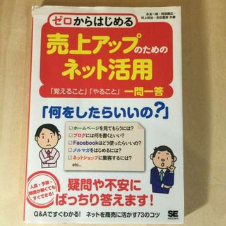 ゼロからはじめる売上アップのためのネット活用 「覚えること」「やること」一問一答(ビジネス/経済)