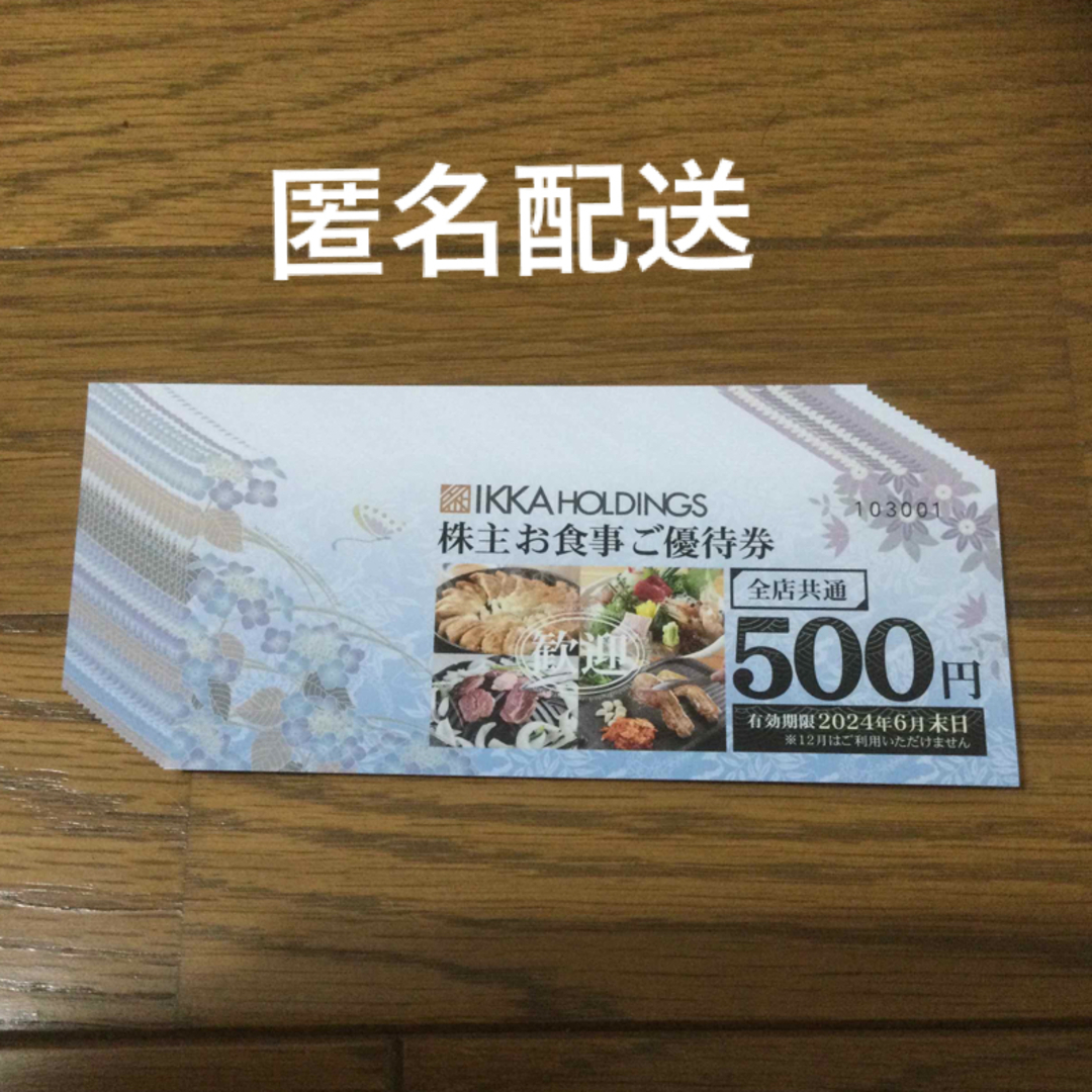 一家ダイニング株主優待 10000円分 匿名配送 - レストラン/食事券