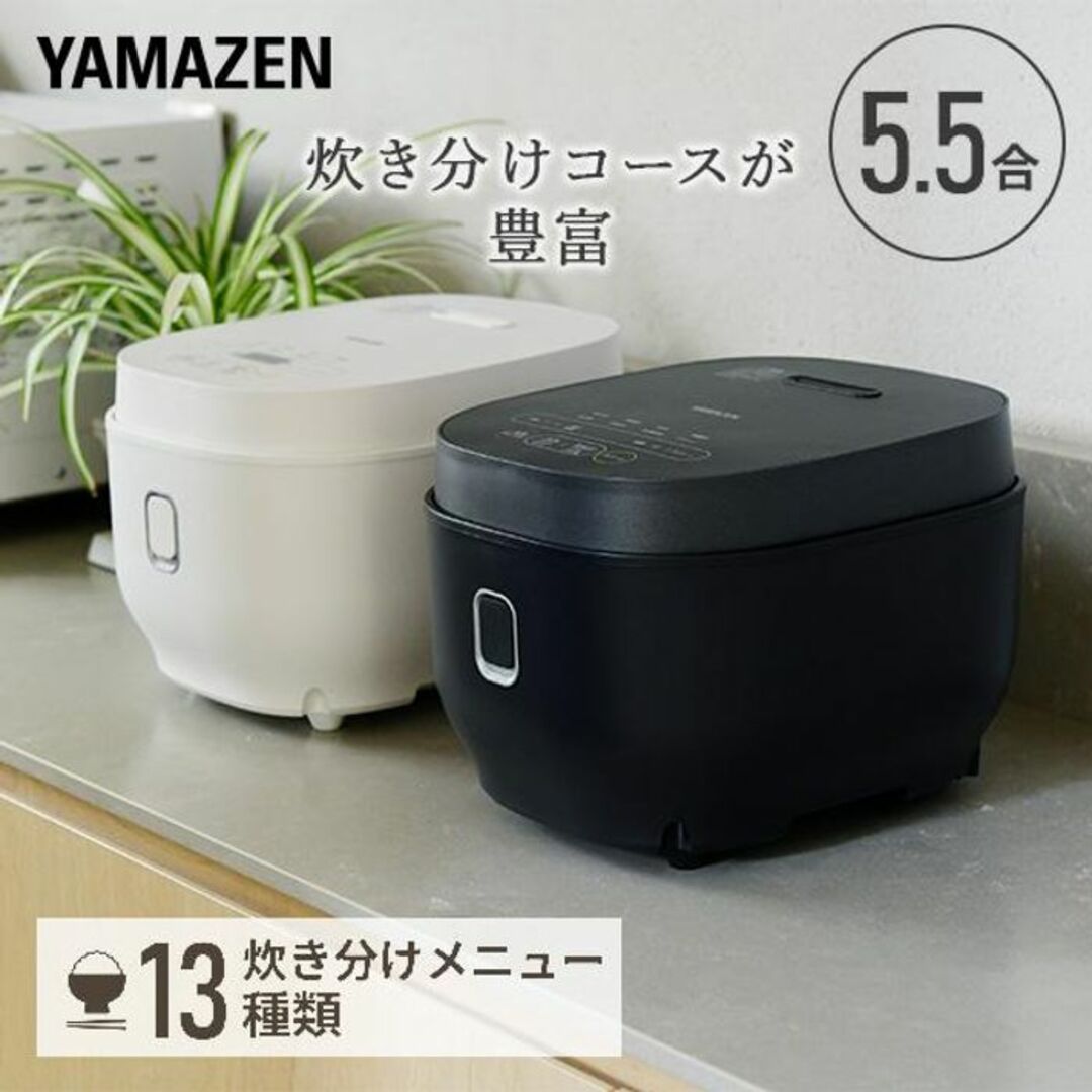 ★炊飯のプロが手助け★ 山善 マイコン炊飯器 5.5合 おしゃれ 黒 他カラー有 | フリマアプリ ラクマ