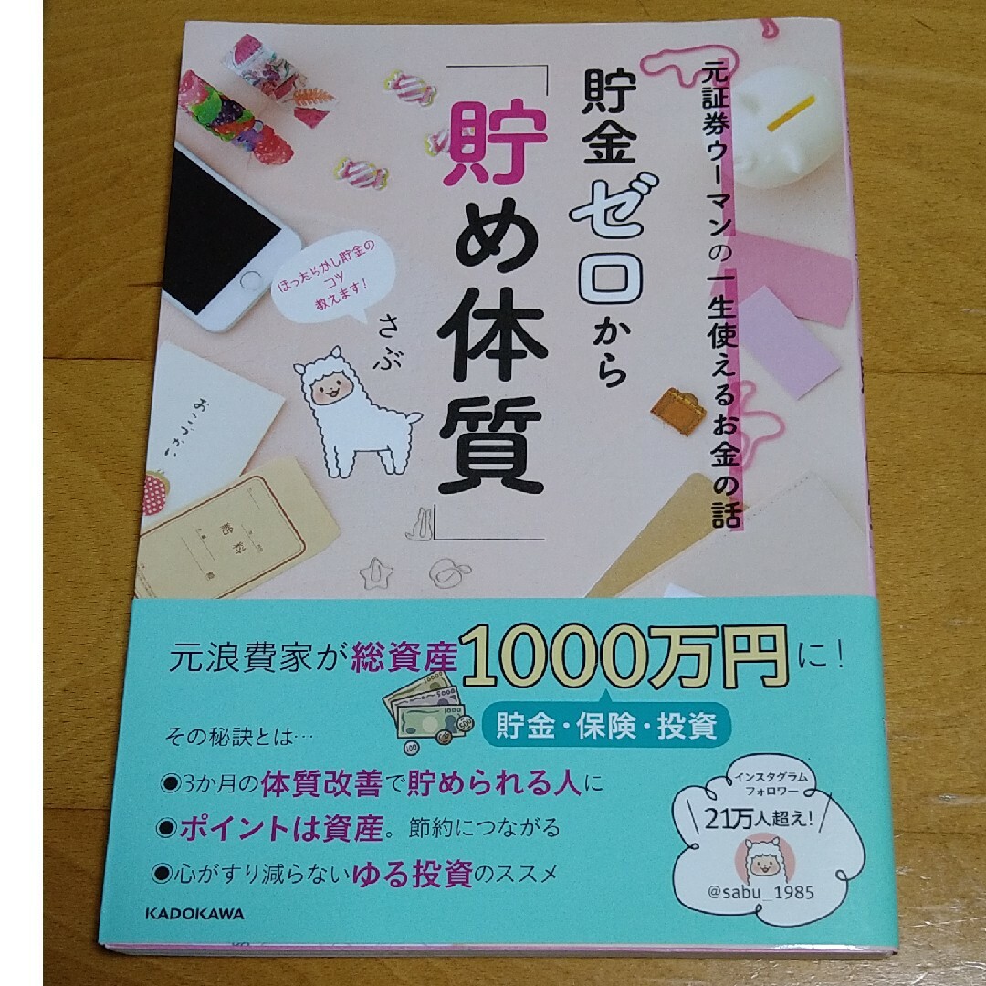 貯金ゼロから「貯め体質」 元証券ウーマンの一生使えるお金の話 エンタメ/ホビーの本(ビジネス/経済)の商品写真