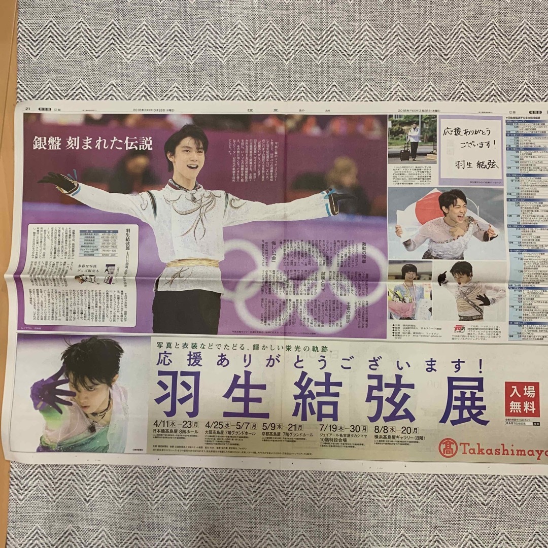 読売新聞 羽生結弦 4枚 フィギュアスケート 羽生結弦展 バスクリン 国民栄誉賞 エンタメ/ホビーのコレクション(印刷物)の商品写真