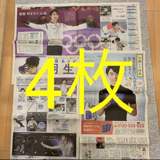 読売新聞 羽生結弦 4枚 フィギュアスケート 羽生結弦展 バスクリン 国民栄誉賞(印刷物)