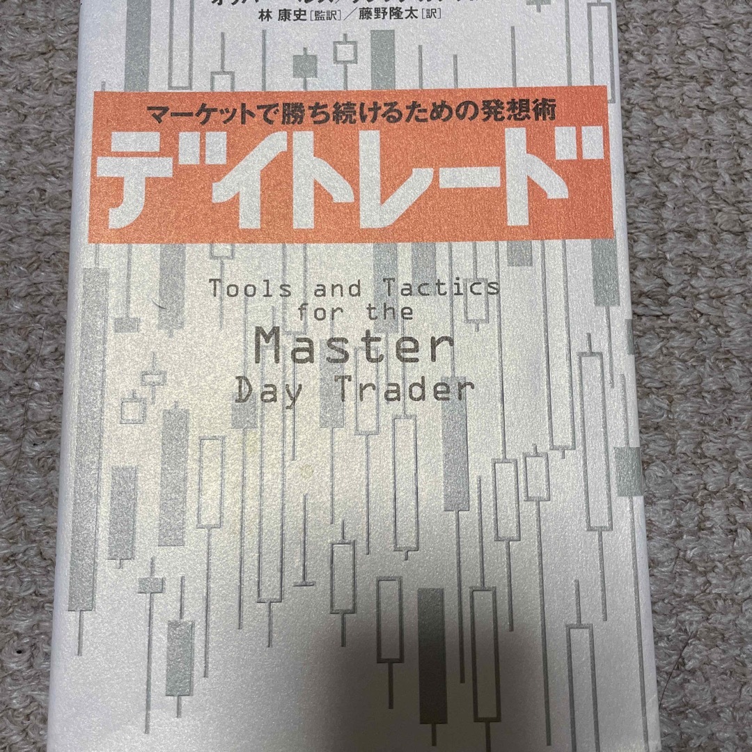 デイトレ－ド マ－ケットで勝ち続けるための発想術 エンタメ/ホビーの本(ビジネス/経済)の商品写真