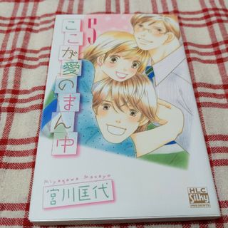 ハクセンシャ(白泉社)のここが愛のまん中 ５(女性漫画)