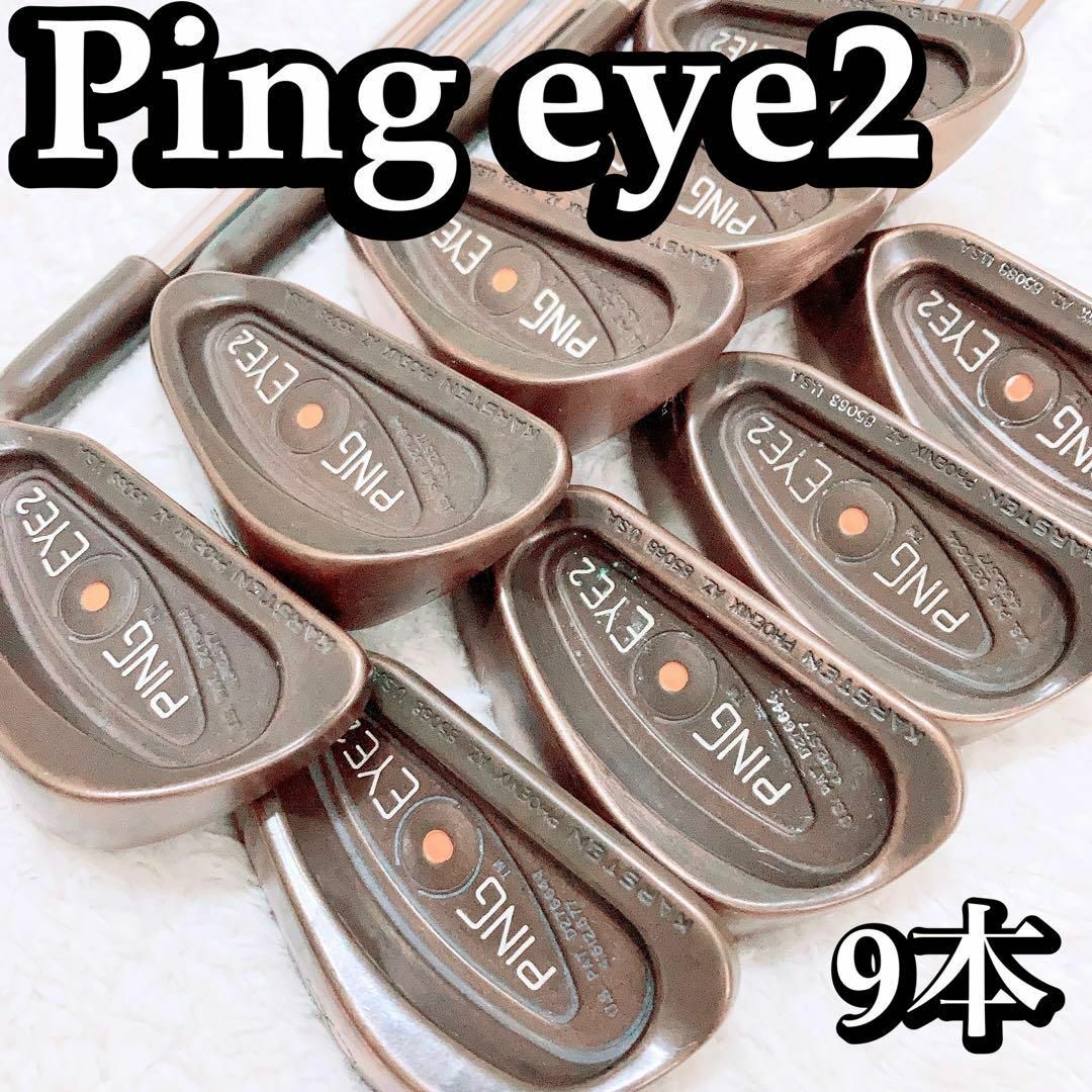 希少】状態良好 PING EYE2 ベリリウムカッパー アイアン 9本セット