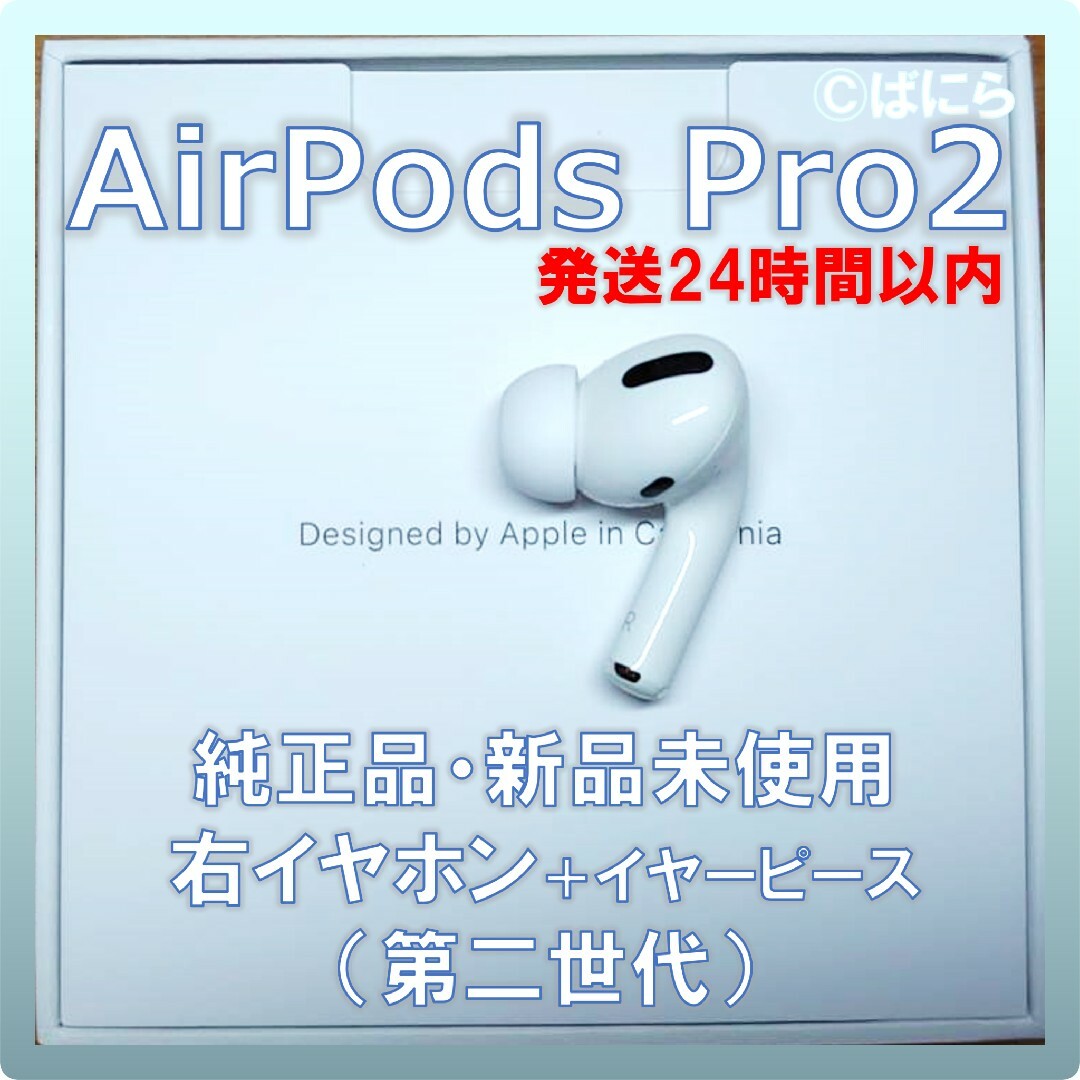 【新品未使用】AirPods Pro 純正 右イヤホンのみ【発送24H以内】