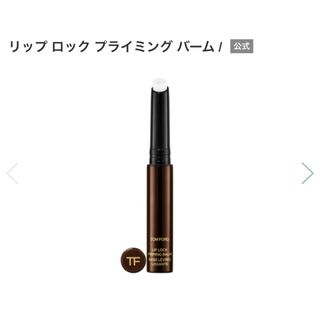 トムフォードビューティ(TOM FORD BEAUTY)のトムフォード リップロック プライミングバーム(リップケア/リップクリーム)