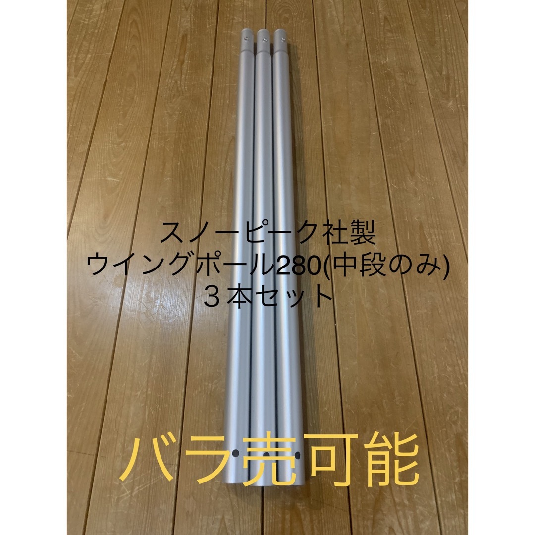 スノーピーク ウイングポールレッド 280cm ＋ 240cm セット - テント