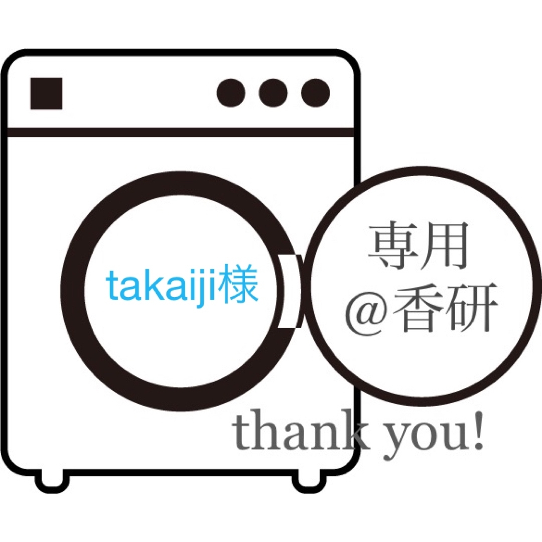 takaiji様専用 インテリア/住まい/日用品の日用品/生活雑貨/旅行(洗剤/柔軟剤)の商品写真