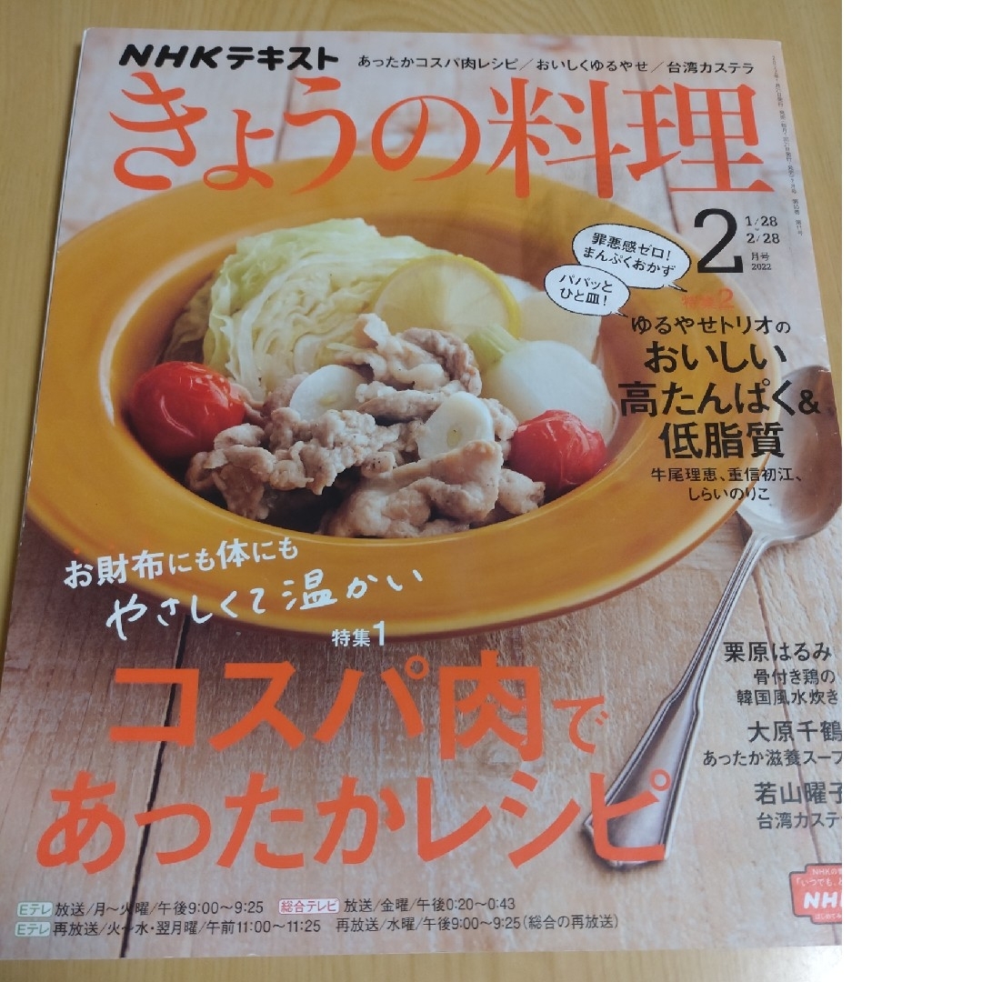 NHK きょうの料理 2022年 02月号 エンタメ/ホビーの雑誌(その他)の商品写真