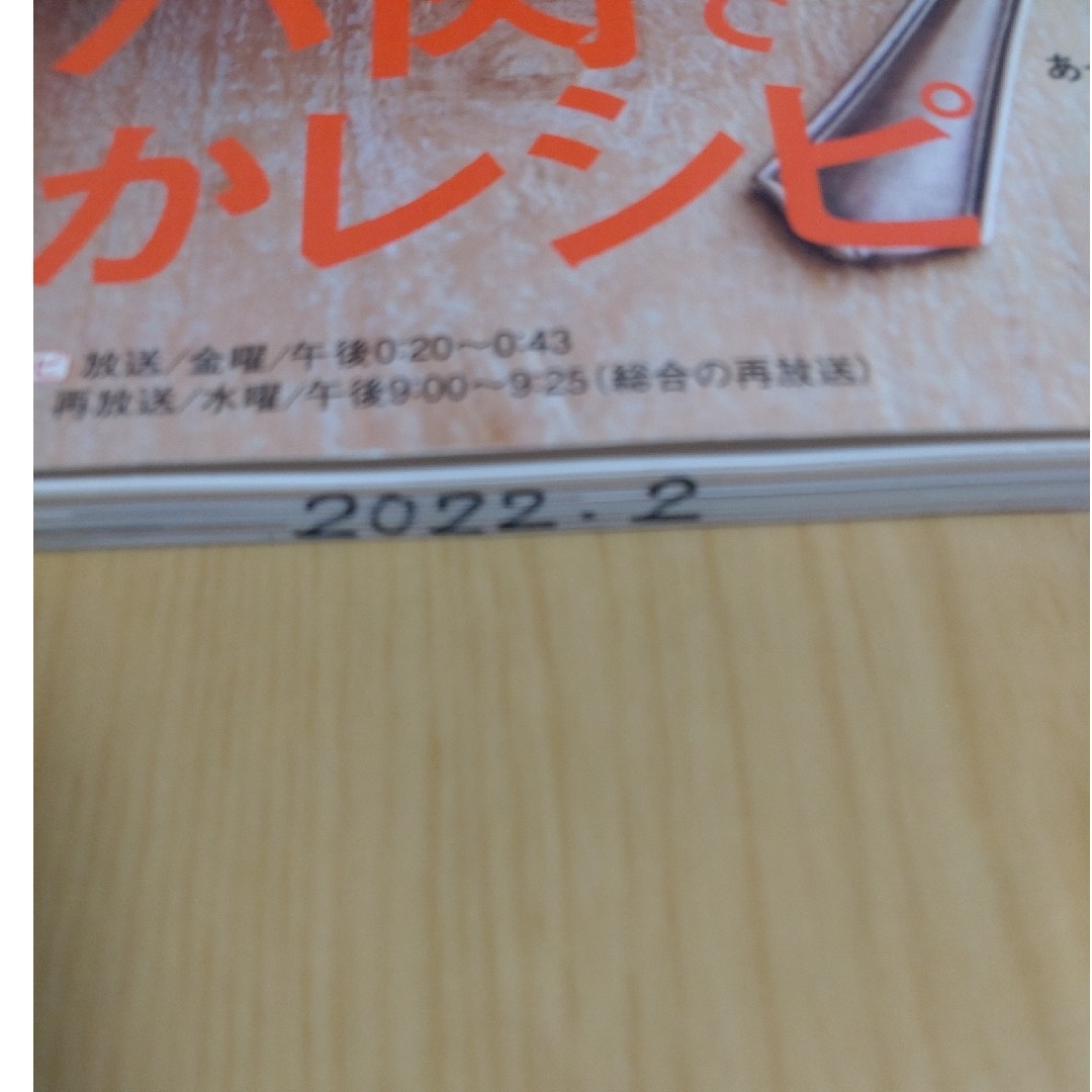 NHK きょうの料理 2022年 02月号 エンタメ/ホビーの雑誌(その他)の商品写真