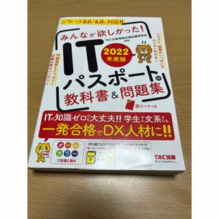 タックシュッパン(TAC出版)のみんなが欲しかった！ＩＴパスポートの教科書＆問題集 ２０２２年度版(資格/検定)