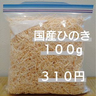 国産ヒノキ　100g(その他)