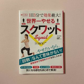 美品 世界一やせるスクワット 超カンタン！ 1日3分で効果絶大！ (趣味/スポーツ/実用)