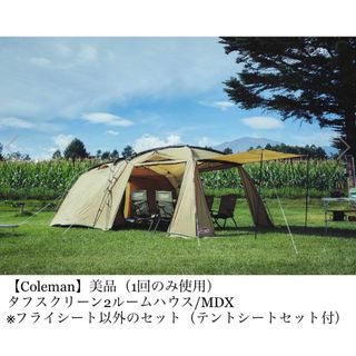 Coleman タフスクリーン2ルームハウス/MDX(フライシート以外セット)-