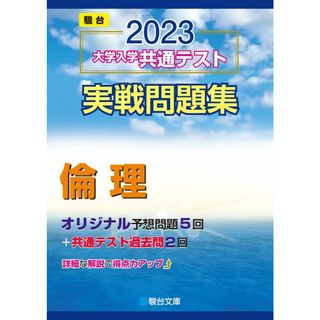 2023-大学入学共通テスト実戦問題集 倫理 (駿台大学入試完全対策シリーズ) 駿台文庫(語学/参考書)